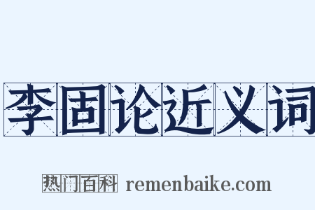 李固论近义词是什么意思的图片